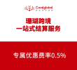 CoralGlobal珊瑚跨境专属优惠费率0.5%