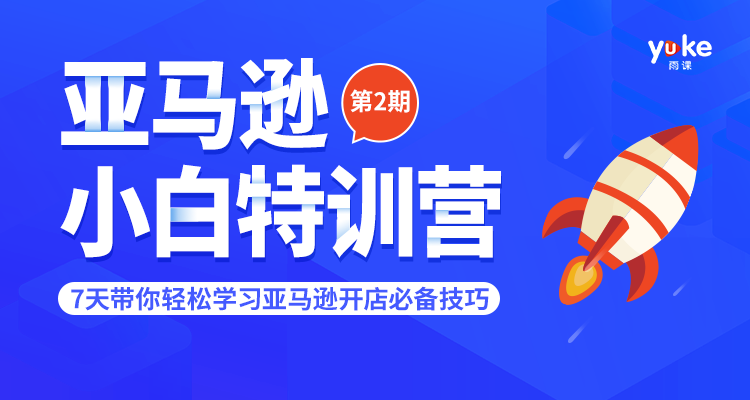 【课程更新完成】亚马逊小白特训营第2期