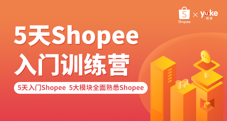 【课程更新完成】5天Shopee入门训练营