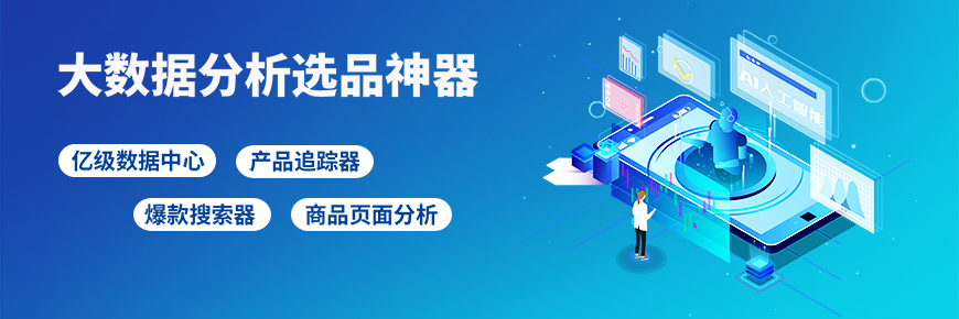 突破你的想象，大数据分析选品让你提前找到爆款