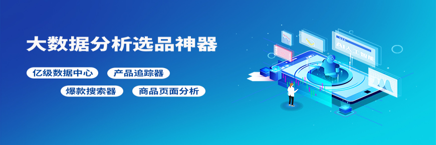 突破你的想象，大數(shù)據(jù)分析選品讓你提前找到爆款