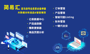 亚马逊大数据选品&智能铺货