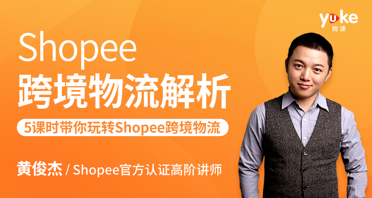 【官方】Shopee跨境物流解析
