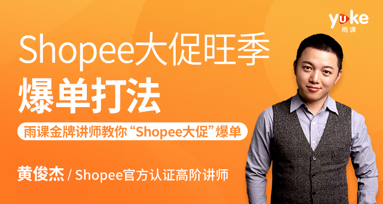 Shopee大促旺季爆单打法
