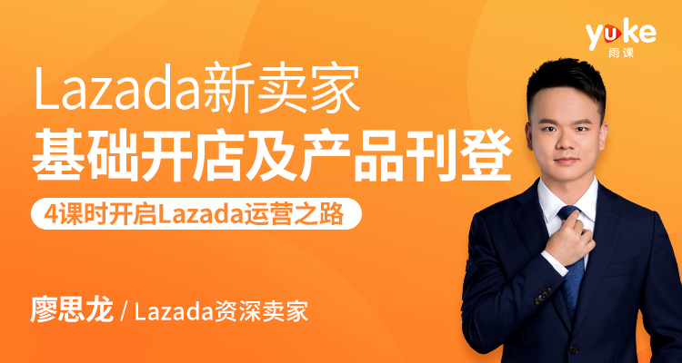 lazada新卖家基础开店