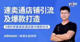 速卖通店铺引流及爆款打造