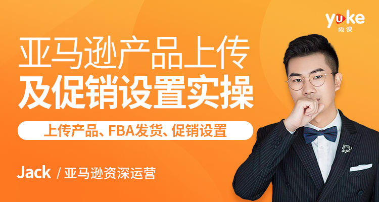 亚马逊产品上传及促销设置实操