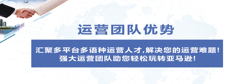 強(qiáng)大運(yùn)營(yíng)團(tuán)隊(duì)助您輕松玩轉(zhuǎn)亞馬遜！
