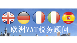 欧洲5国VAT注册及服务抢购中