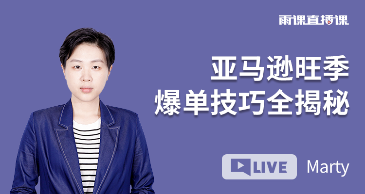 亚马逊旺季爆单技巧全揭秘
