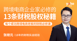跨境电商企业家必修的13条财税股权秘籍