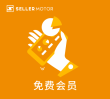 SellerMotor免费会员