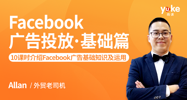 Facebook广告投放.基础篇
