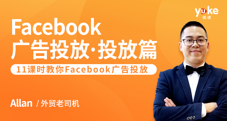 facebook广告投放篇