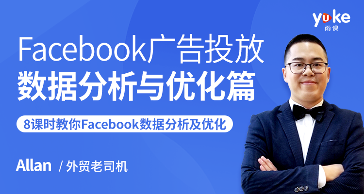 Facebook广告投放.数据分析与优化篇