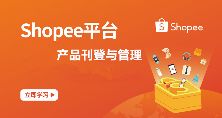 【单节课】Shopee平台产品刊登与管理