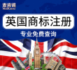 【年终大促】英国商标注册申请