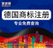 【年终大促】德国商标注册申请