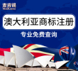 【年终大促】澳大利亚商标注册申请