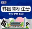 【年终大促】韩国商标注册申请