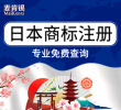【年终大促】日本商标注册申请