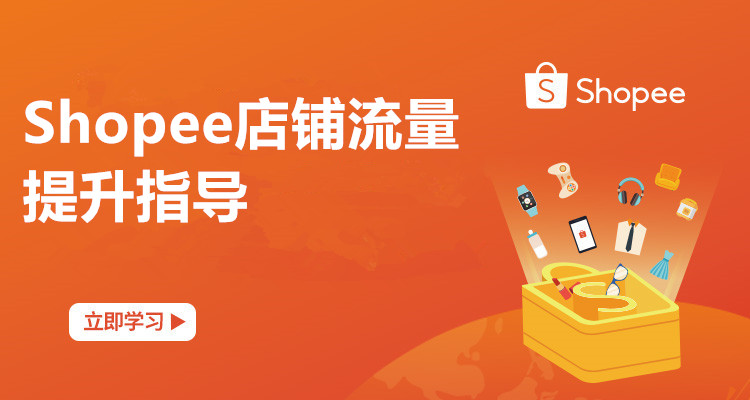【单节课】Shopee店铺流量提升指导