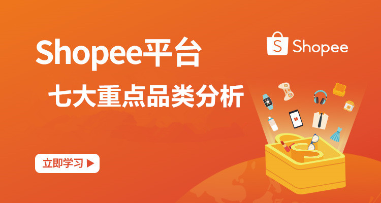 【单节课】Shopee七大重点品类分析