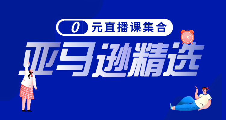 亚马逊精选直播课集合