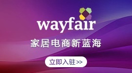 Wayfair入驻通道火热开启
