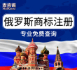 【年终大促】俄罗斯商标注册申请