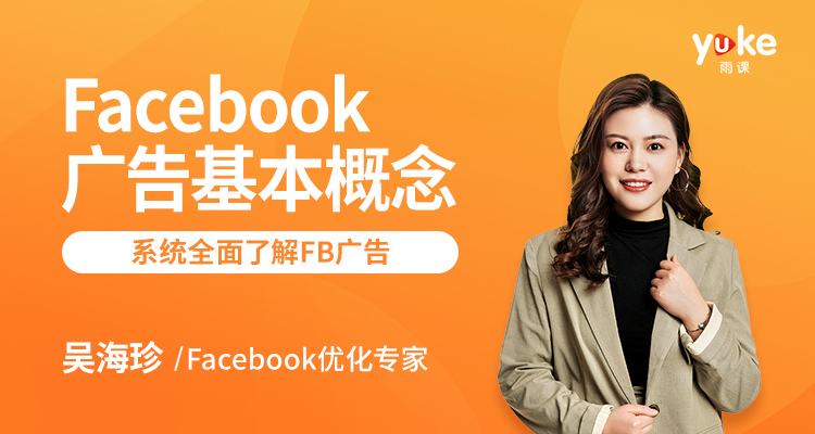 Facebook广告基本概念