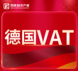 德国VAT税号限时特价优惠