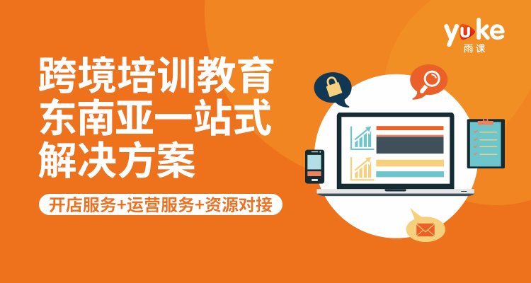 跨境培训教育东南亚一站式解决方案