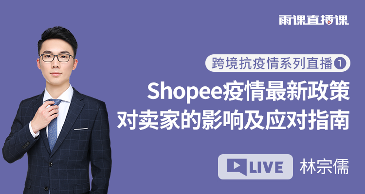 Shopee疫情最新政策 对卖家的影响及应对指南