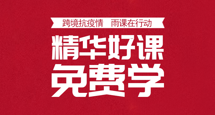 【免费课程】跨境抗疫情 宅家学跨境