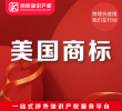 美国商标意向注册申请 限时抢!