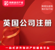 【2月温暖特惠】英国公司注册