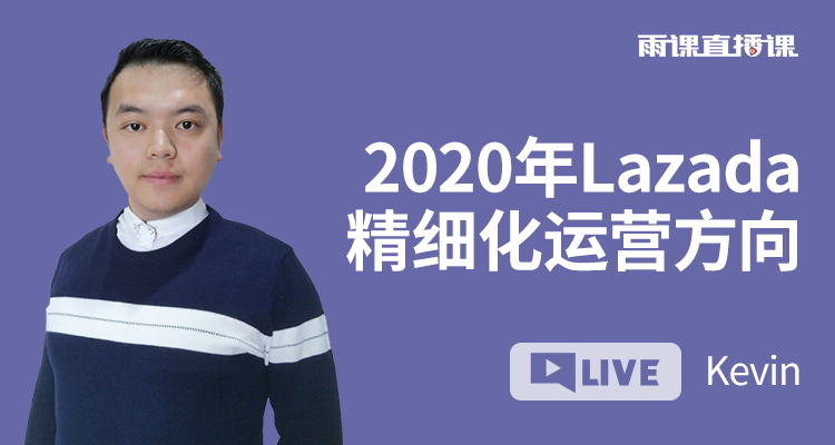 2020年Lazada精细化运营方向