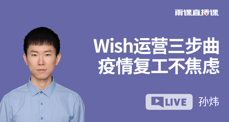 Wish运营三步曲,疫情复工不焦虑