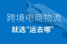 跨境電商物流，就選運(yùn)去哪