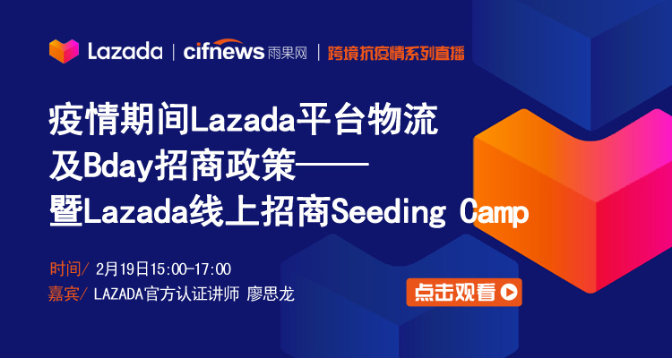 疫情期间Lazada平台物流及Bday招商政策—暨Lazada线上招商Seeding Camp