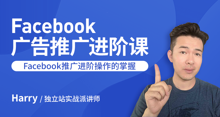 Facebook广告推广进阶课