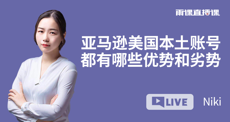 亚马逊美国本土账号都有哪些优势和劣势