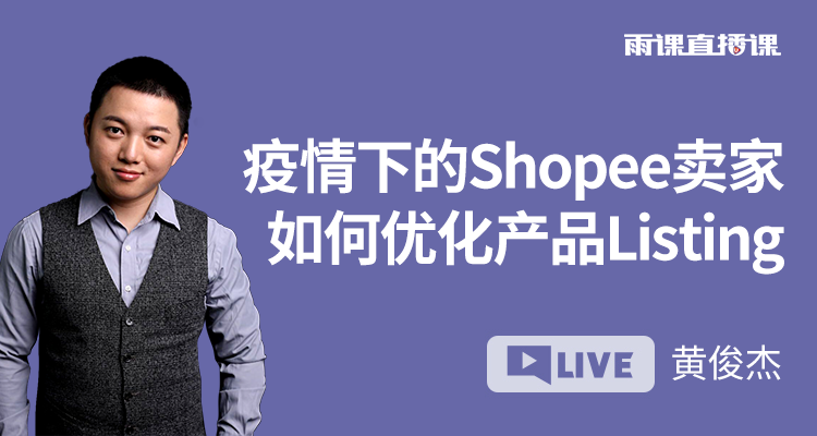 疫情下的Shopee卖家如何优化产品Listing
