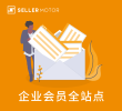 SellerMotor企业会员 -全站点