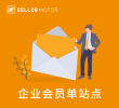 SellerMotor企业会员 -单站点