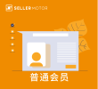 SellerMotor普通会员