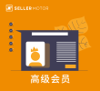 SellerMotor高级会员