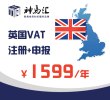 英国VAT注册及申报(包含一年申报费用)