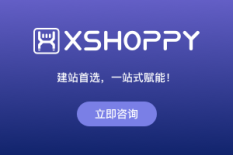 XShoppy独立站生态